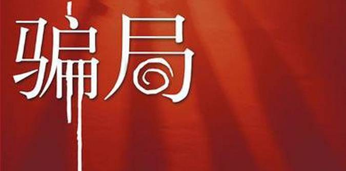 综合网在线观看视频 网线纪录片、视频病毒海报